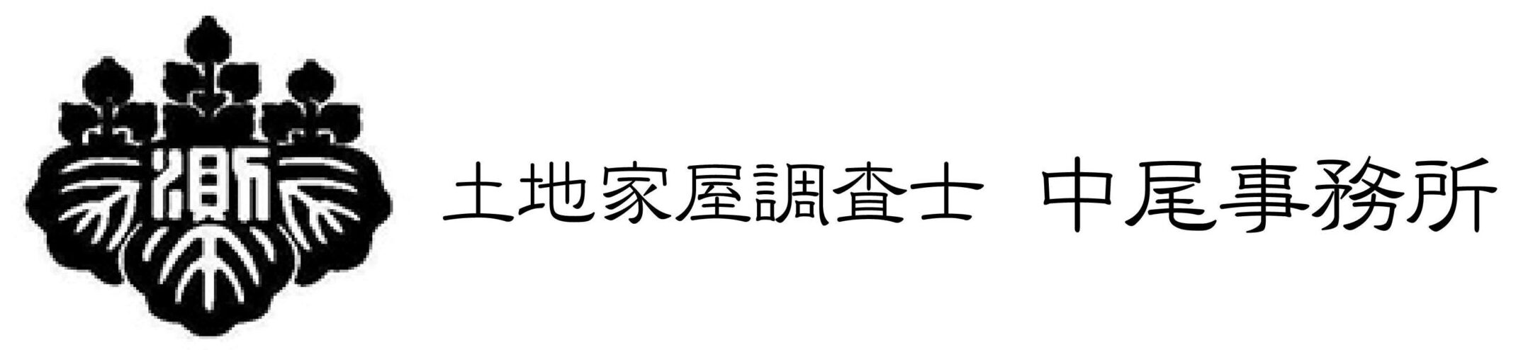 土地家屋調査士 中尾事務所